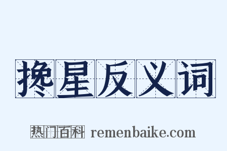 搀星反义词是什么意思的图片